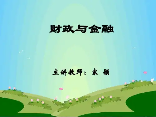 财政与金融 课件