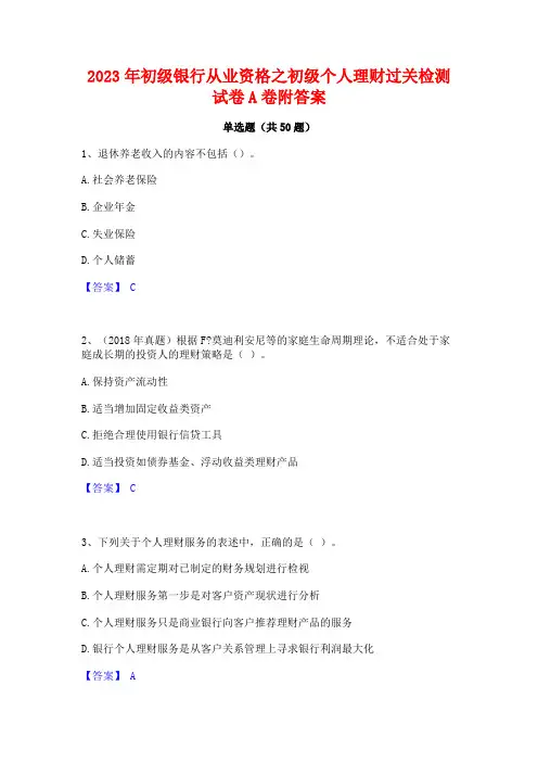 2023年初级银行从业资格之初级个人理财过关检测试卷A卷附答案