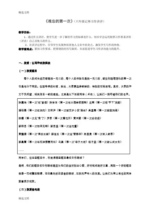 2020年语文六年级下册《难忘的第一次》作文讲评教案精品版