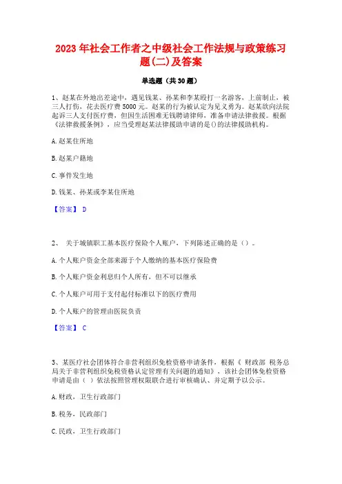 2023年社会工作者之中级社会工作法规与政策练习题(二)及答案
