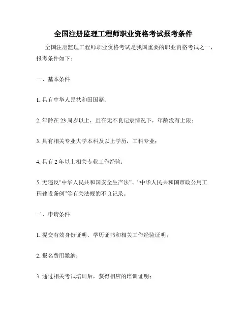 全国注册监理工程师职业资格考试报考条件