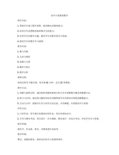高中计划教案数学