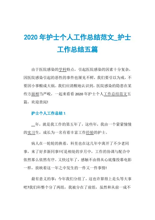 2020年护士个人工作总结范文_护士工作总结五篇