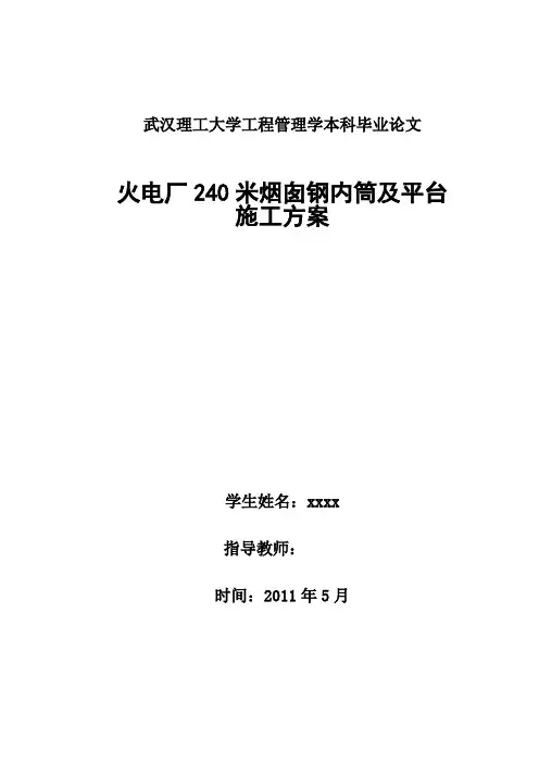 火电厂240米烟囱钢内筒及平台施工方案