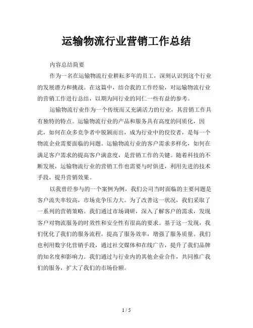 运输物流行业营销工作总结