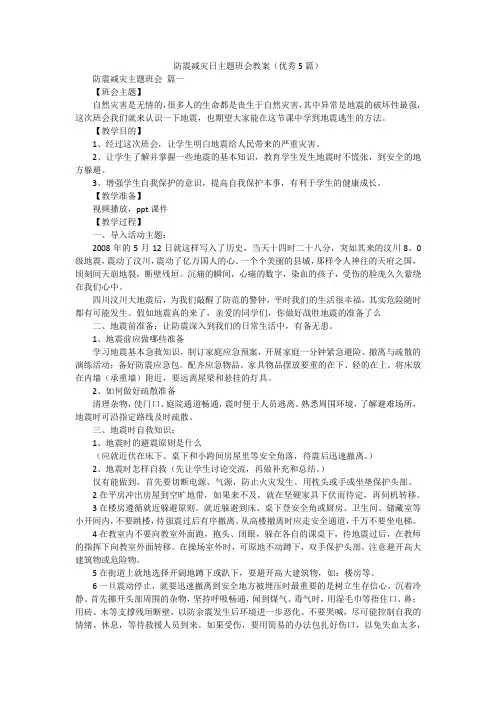 防震减灾日主题班会教案(优秀5篇)