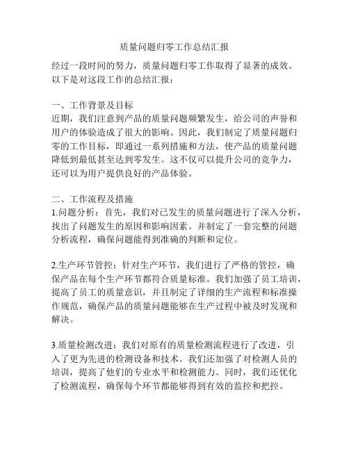 质量问题归零工作总结汇报