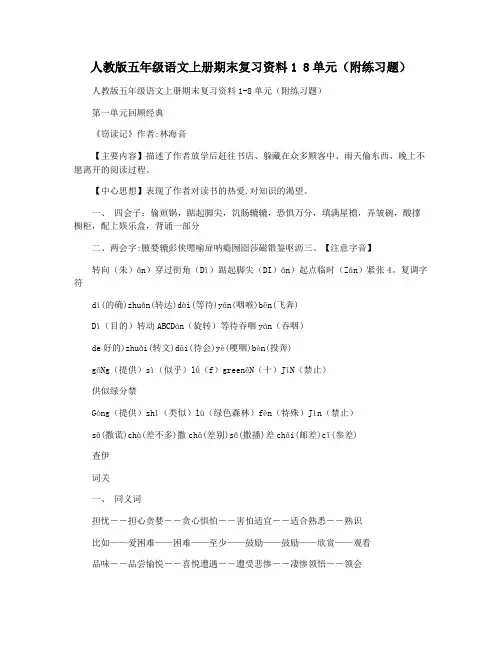 人教版五年级语文上册期末复习资料1 8单元(附练习题)