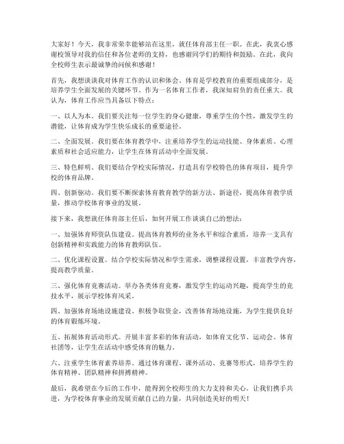 体育部主任就职发言稿范文