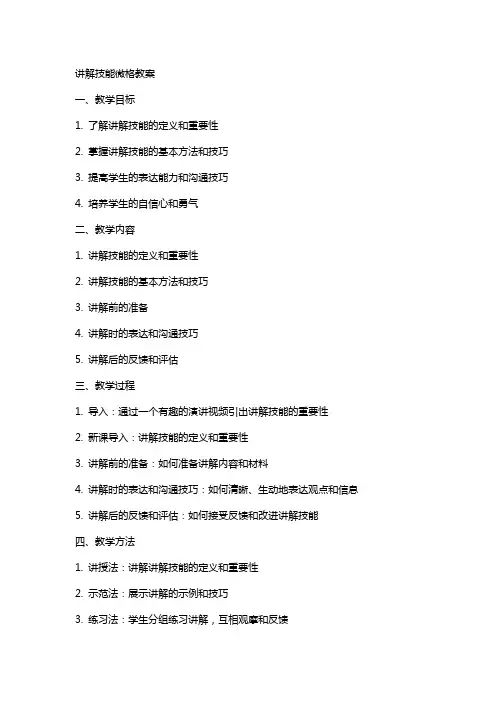 讲解技能微格教案