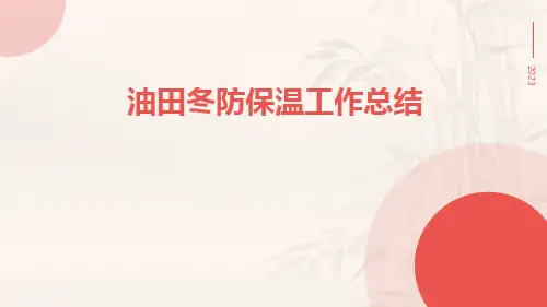 油田冬防保温工作总结PPT