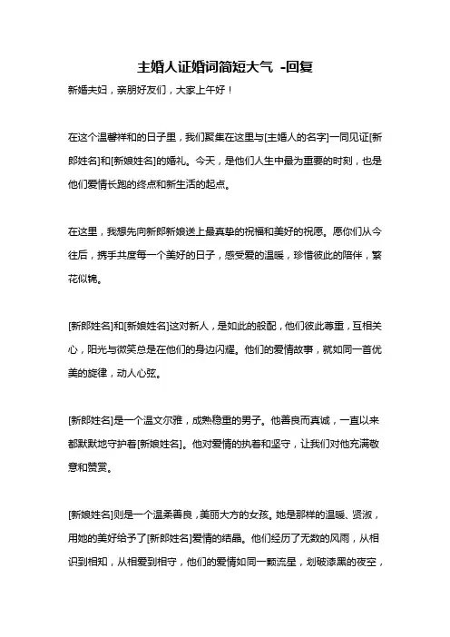 主婚人证婚词简短大气 -回复
