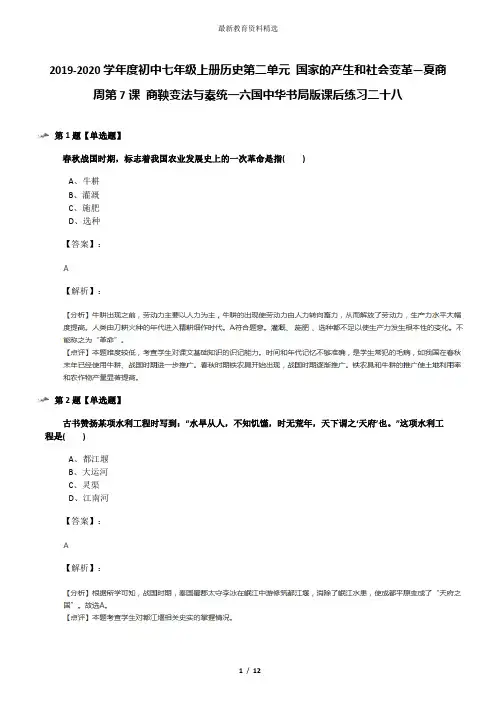 2019-2020学年度初中七年级上册历史第二单元 国家的产生和社会变革—夏商周第7课 商鞅变法与秦统一六国中华
