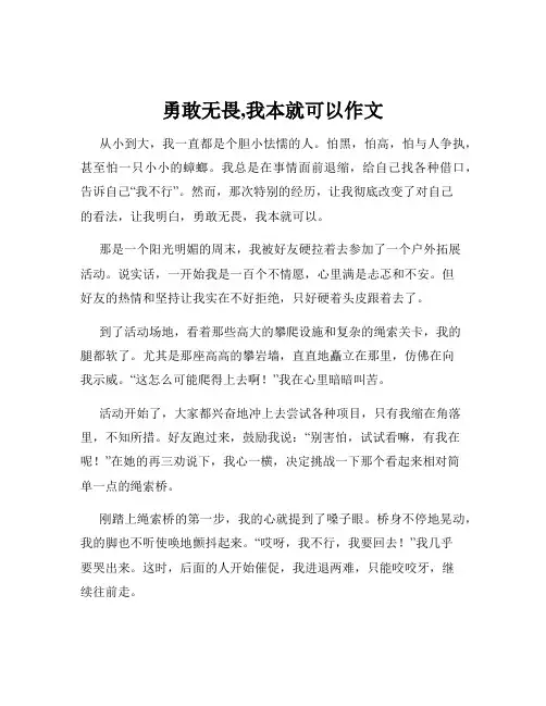 勇敢无畏,我本就可以作文