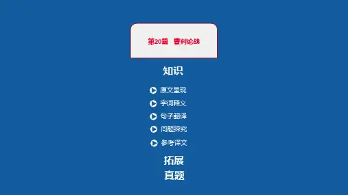 2020版河南中考语文 古诗文阅读 曹刿论战考点突破(共47张PPT)