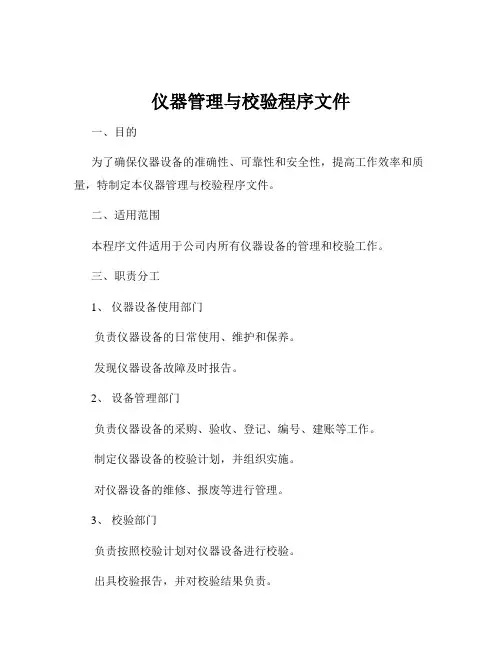 仪器管理与校验程序文件