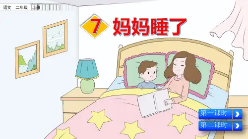 人教部编版二年级语文上册《7 妈妈睡了》教学课件PPT优秀公开课课件