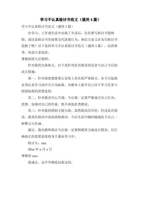 学习不认真检讨书范文(通用4篇)