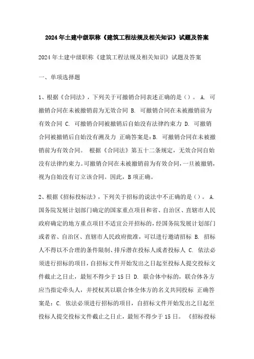2024年土建中级职称《建筑工程法规及相关知识》试题及答案