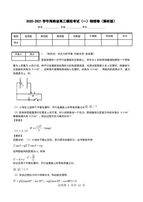 2020-2021学年海南省高三模拟考试(一)物理卷(解析版).doc