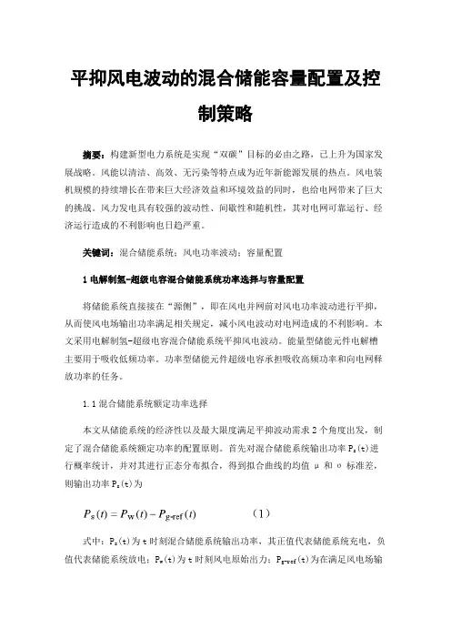 平抑风电波动的混合储能容量配置及控制策略