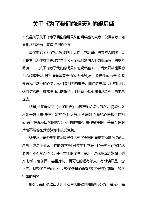 关于《为了我们的明天》的观后感