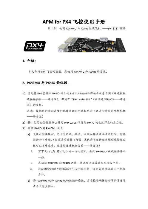 APM for PX4飞控使用手册-第二章：组装PX4FMU和PX4IO-中文翻译