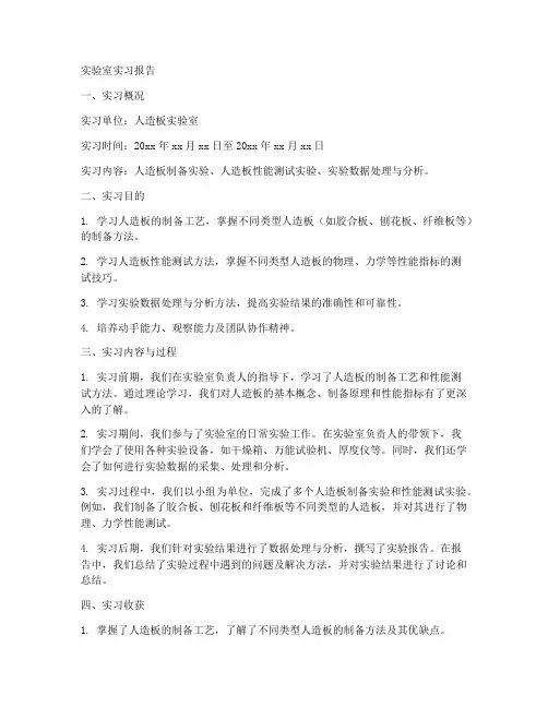 人造板实验室实习报告