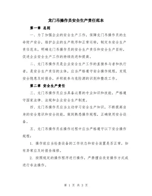 龙门吊操作员安全生产责任范本