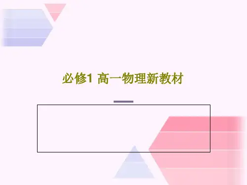 必修1 高一物理新教材91页PPT
