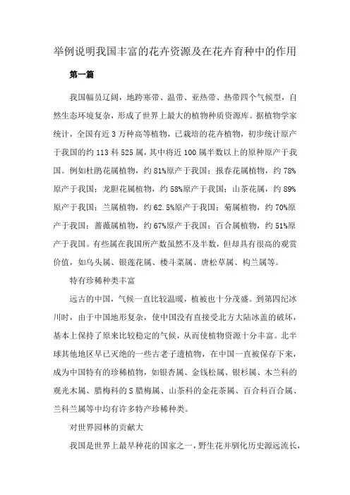 举例说明我国丰富的花卉资源及在花卉育种中的作用