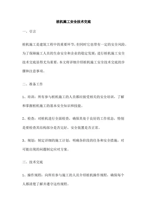 桩机施工安全技术交底