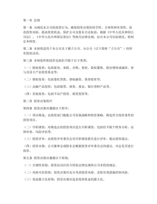 投资公司_投资管理制度