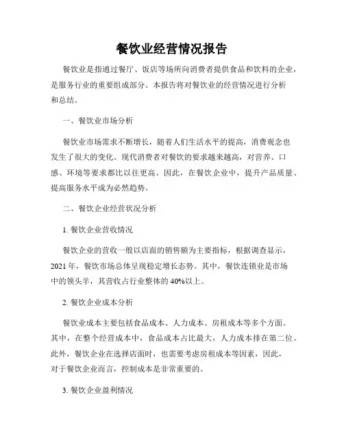 餐饮业经营情况报告