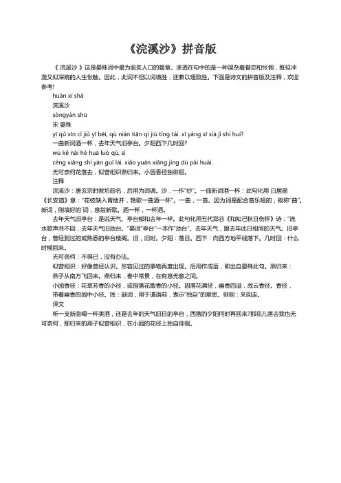 《浣溪沙》拼音版
