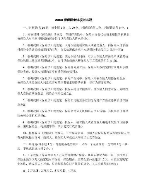 最新保保网考试模拟试题