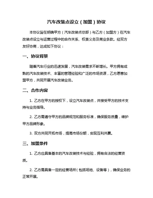 汽车改装点设立(加盟)协议