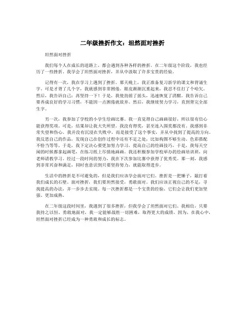 二年级挫折作文：坦然面对挫折