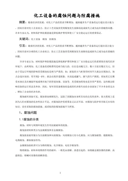 化工设备的腐蚀问题与防腐措施