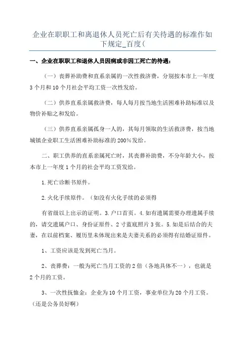 企业在职职工和离退休人员死亡后有关待遇的标准作如下规定_百度(