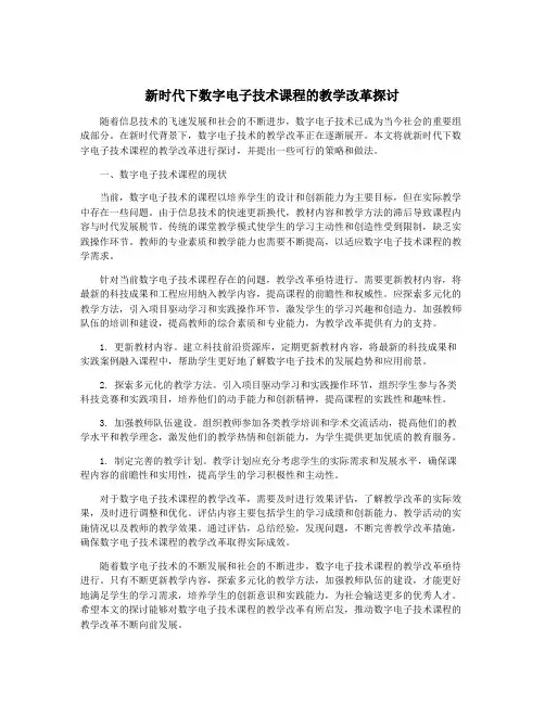 新时代下数字电子技术课程的教学改革探讨