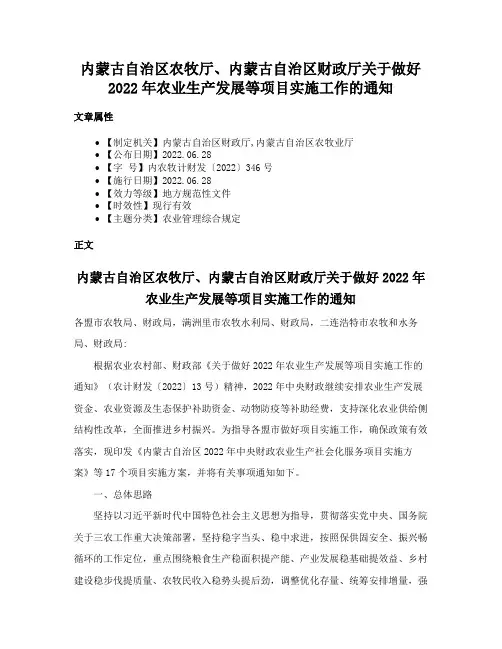 内蒙古自治区农牧厅、内蒙古自治区财政厅关于做好2022年农业生产发展等项目实施工作的通知
