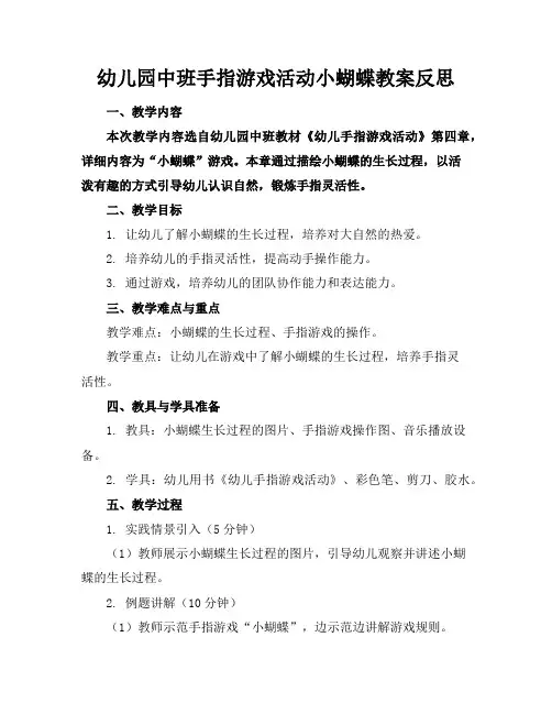 幼儿园中班手指游戏活动小蝴蝶教案反思
