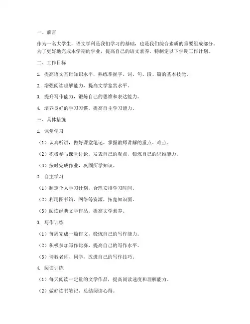 大学语文学期工作计划