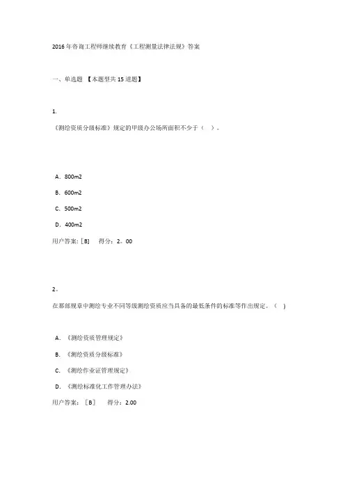 2016年咨询工程师继续教育《工程测量法律法规》答案