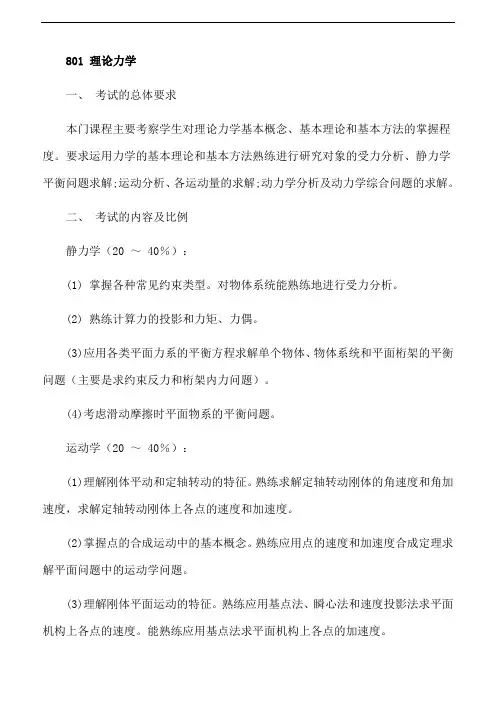 天津大学2018年硕士研究生初试自命题科目大纲 - 801 理论力学、802 材料力学