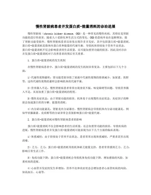 慢性肾脏病患者并发蛋白质-能量消耗的诊治进展