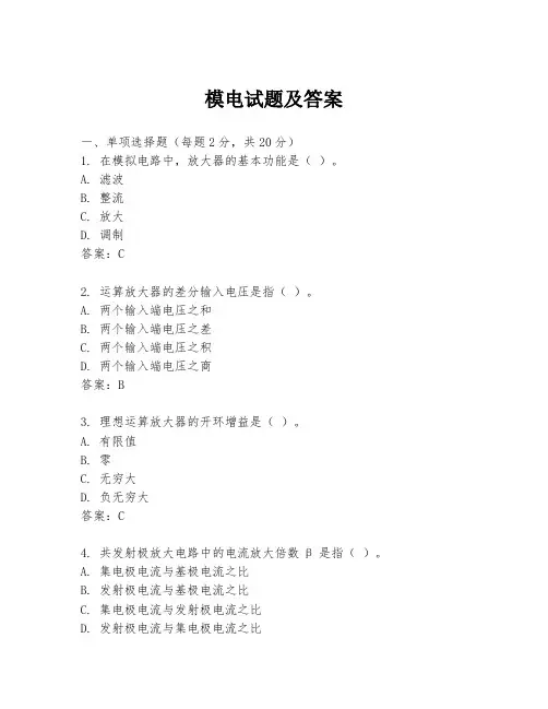 模电试题及答案