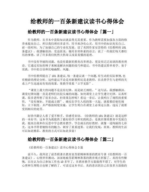 给教师的一百条新建议读书心得体会