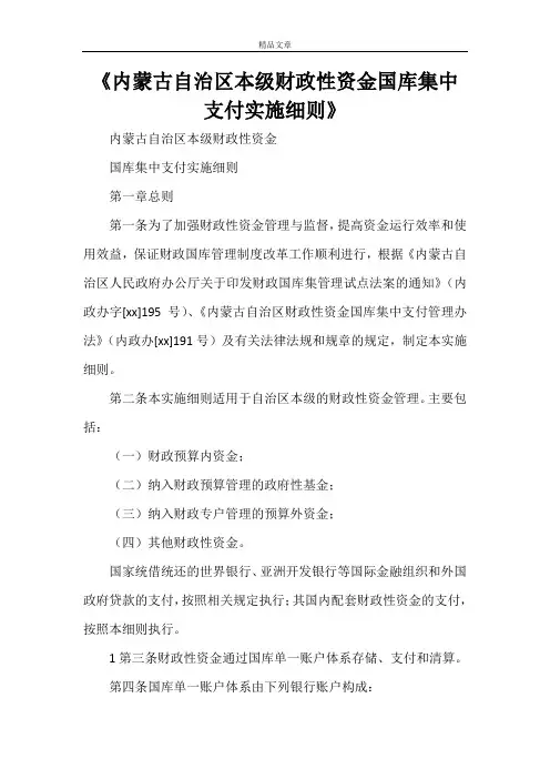 《内蒙古自治区本级财政性资金国库集中支付实施细则》